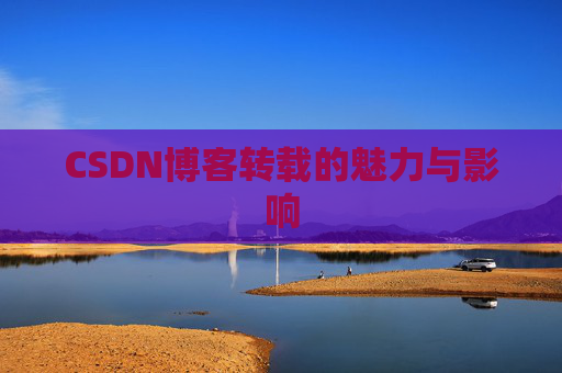 CSDN博客转载的魅力与影响